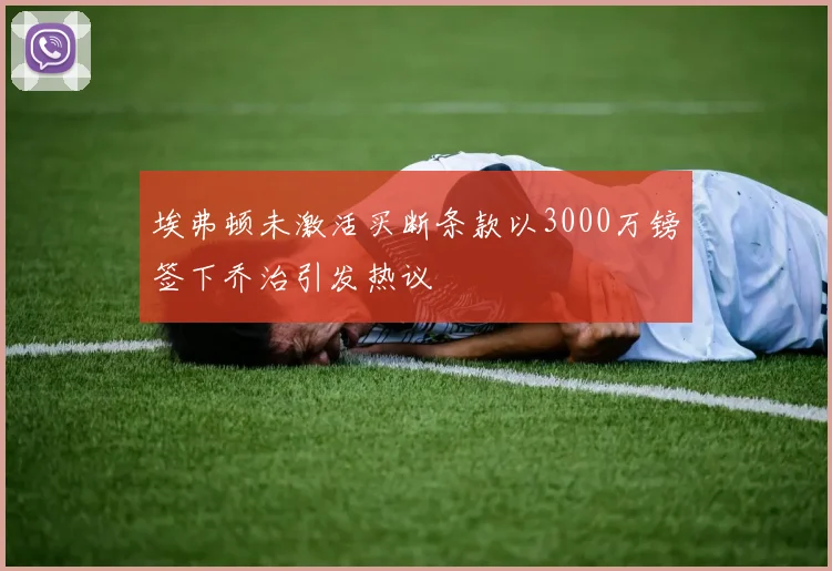 埃弗顿未激活买断条款以3000万镑签下乔治引发热议